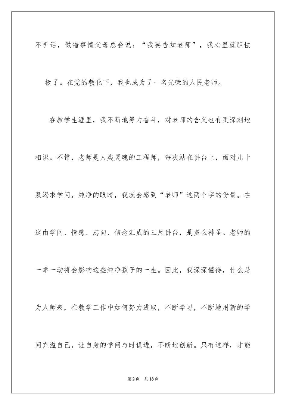 2024优秀教师演讲稿,人民教师演讲稿_第2页