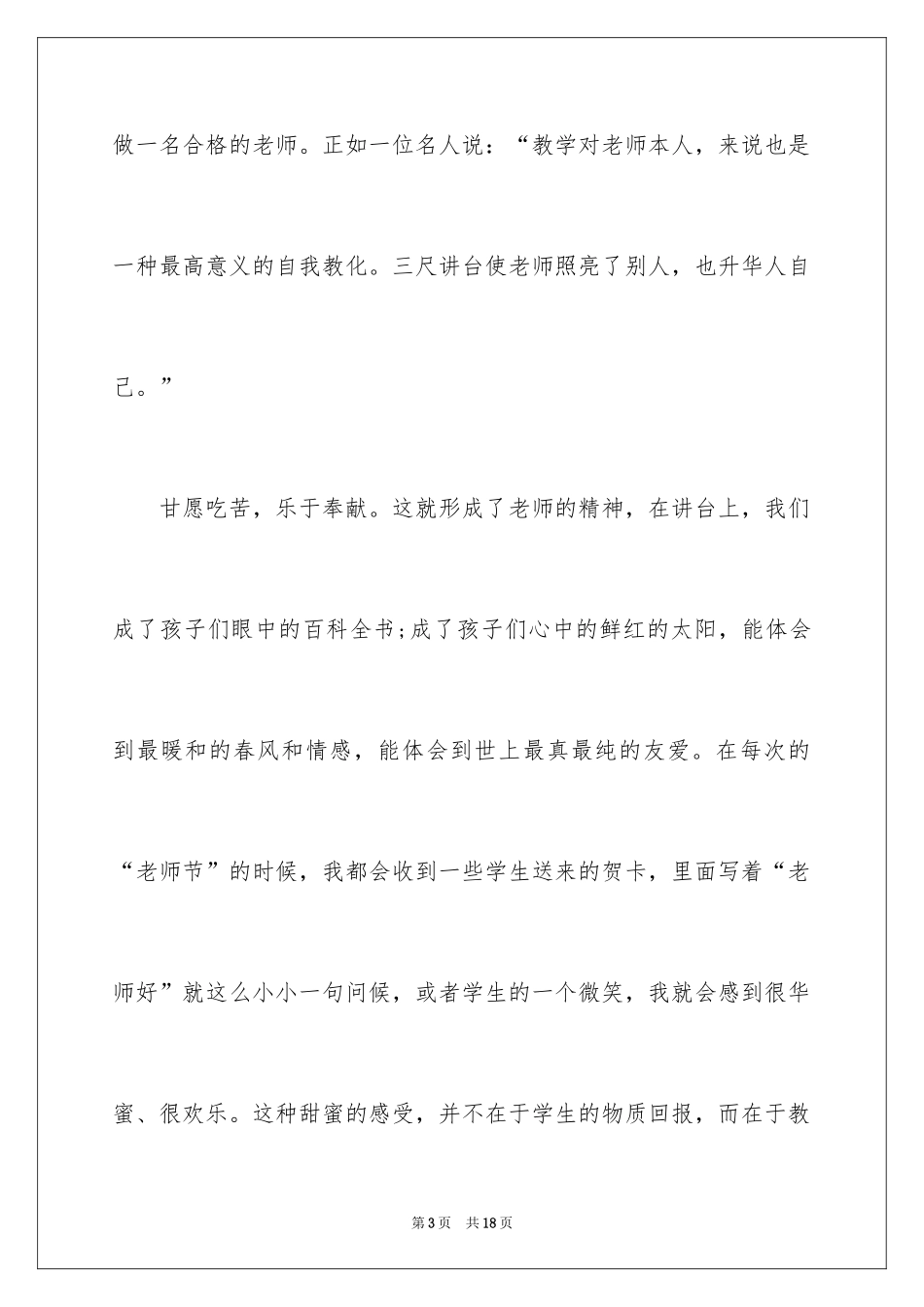 2024优秀教师演讲稿,人民教师演讲稿_第3页
