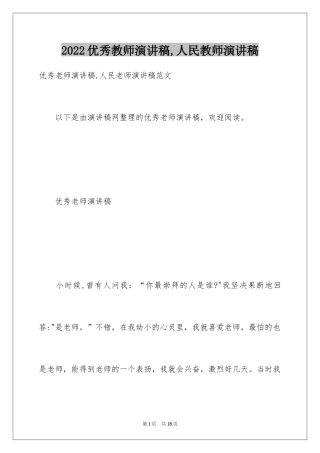 2024优秀教师演讲稿,人民教师演讲稿