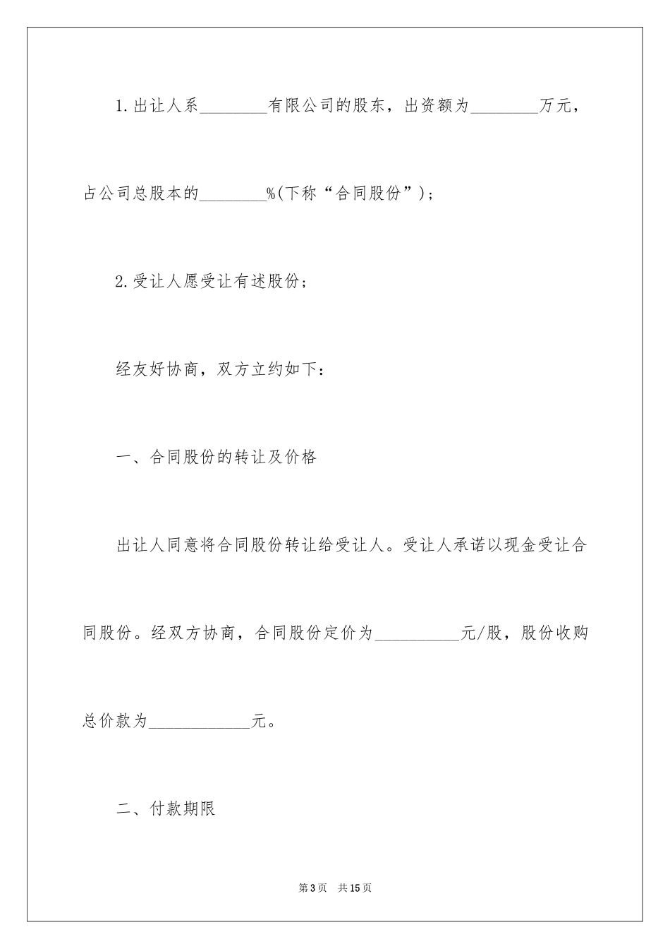 2024个人股份协议书_1_第3页