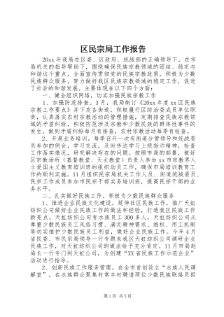 区民宗局工作报告