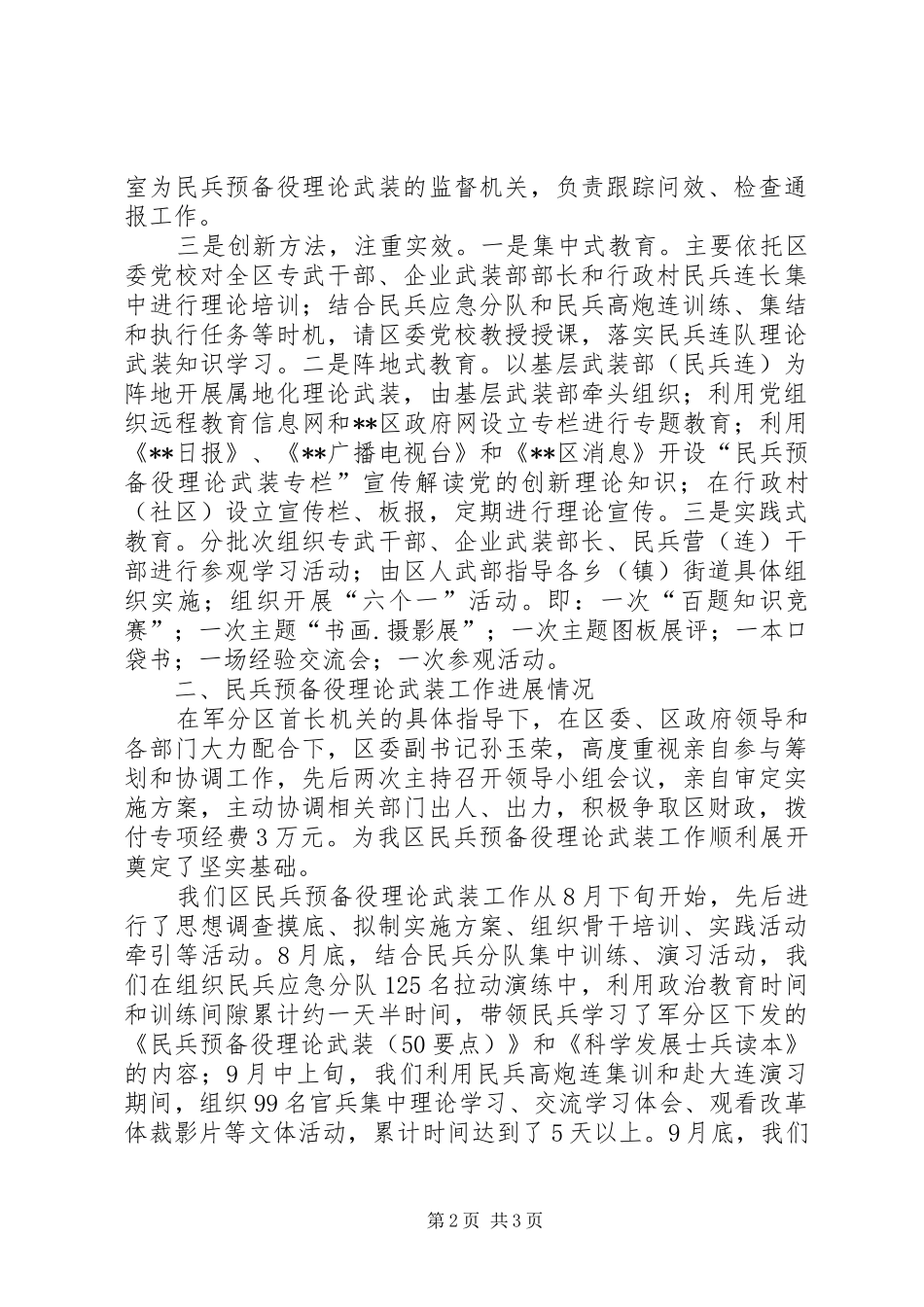 区民兵预备役理论武装工作汇报_第2页