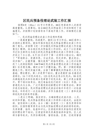 区民兵预备役理论武装工作汇报