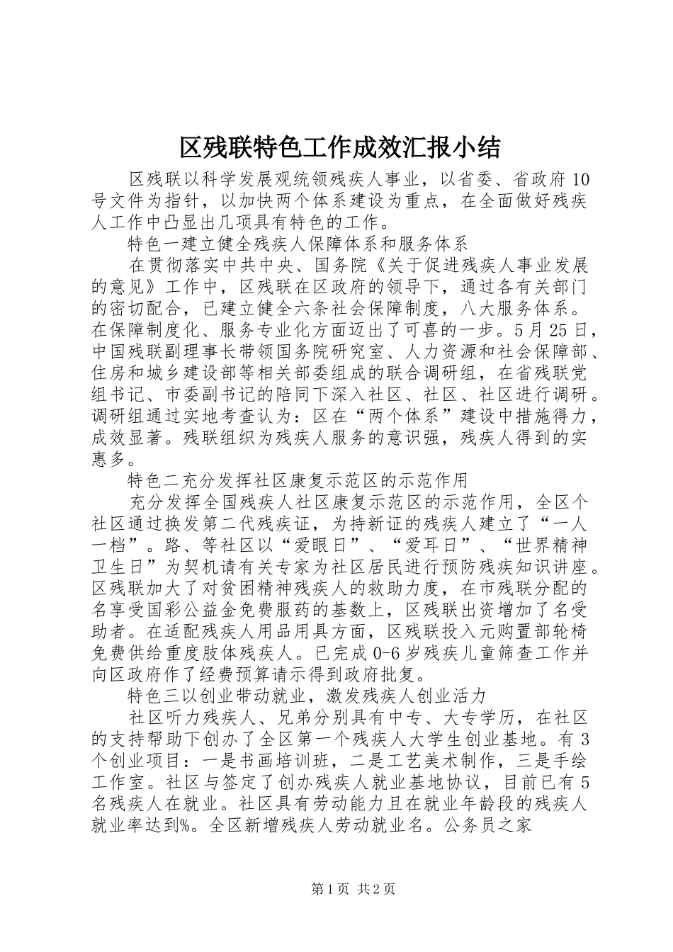 区残联特色工作成效汇报小结_第1页