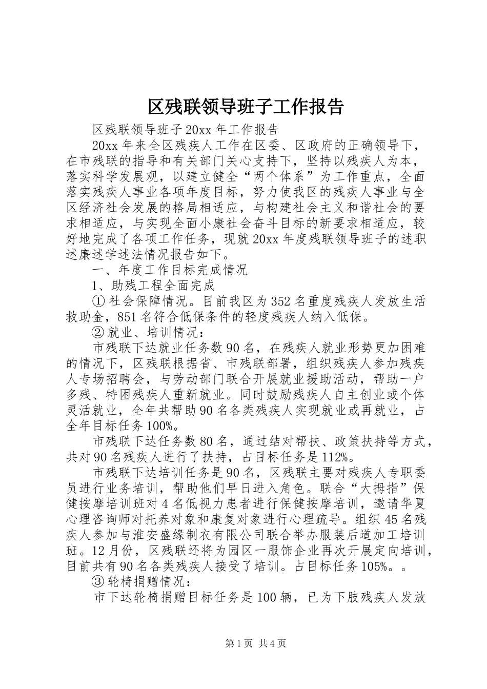 区残联领导班子工作报告_第1页