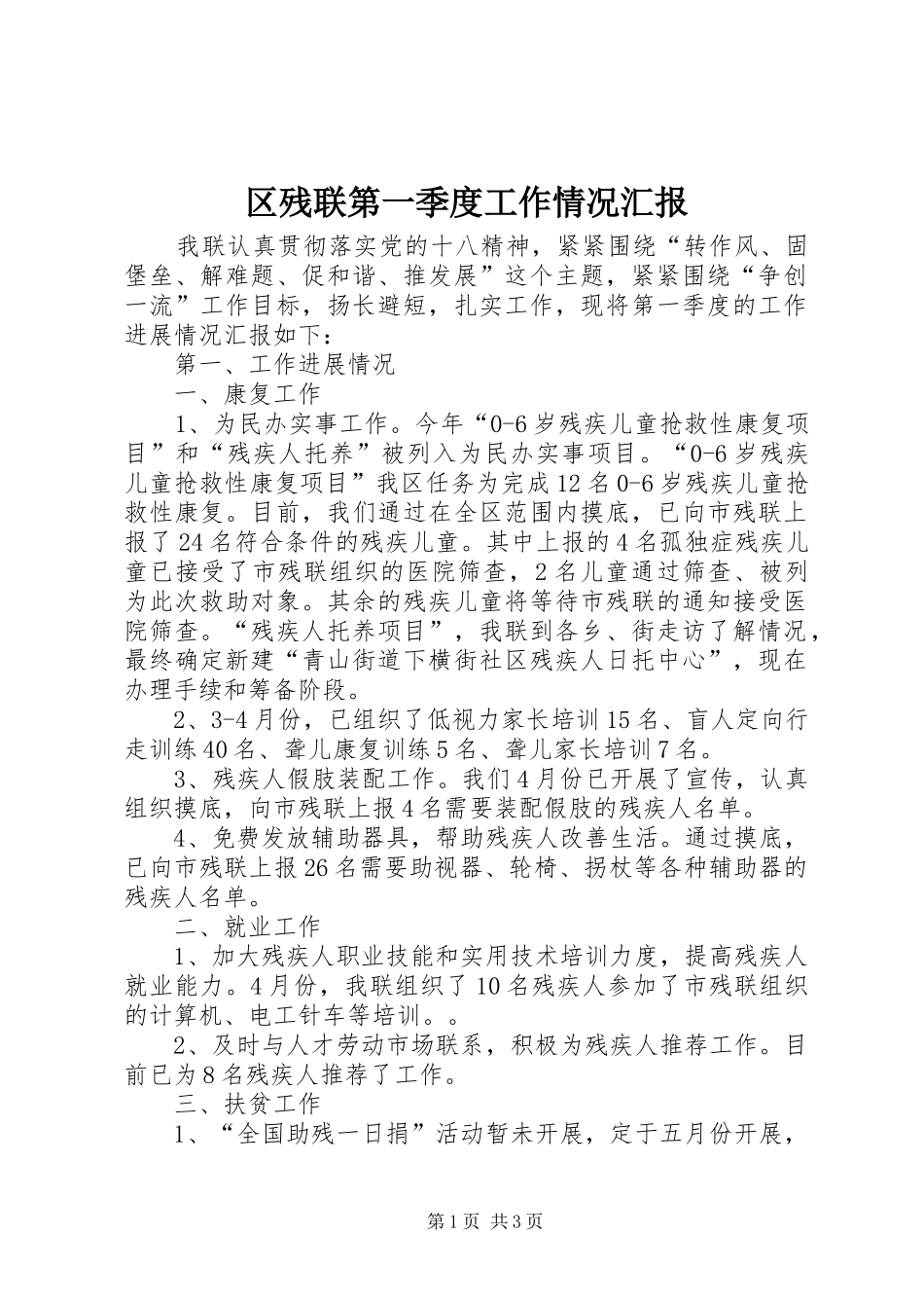 区残联第一季度工作情况汇报_第1页