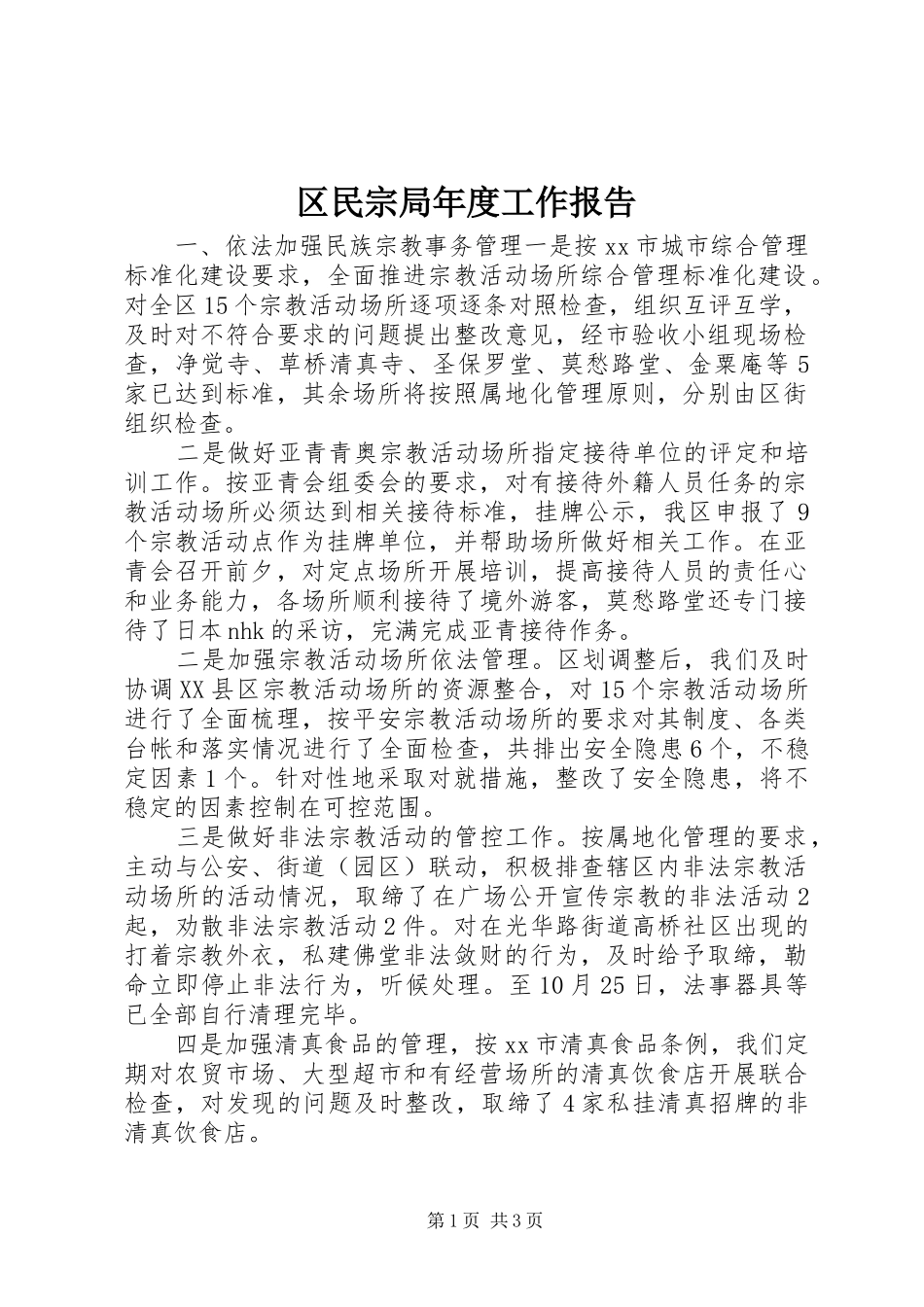 区民宗局年度工作报告_第1页