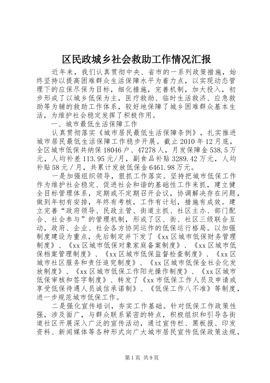 区民政城乡社会救助工作情况汇报_第1页