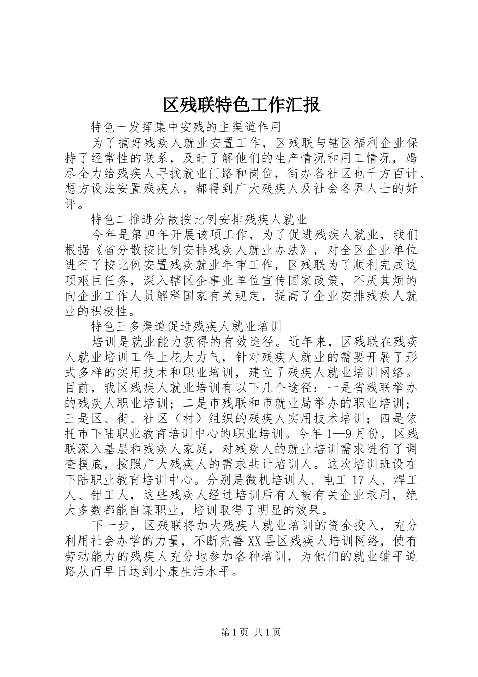 区残联特色工作汇报_第1页