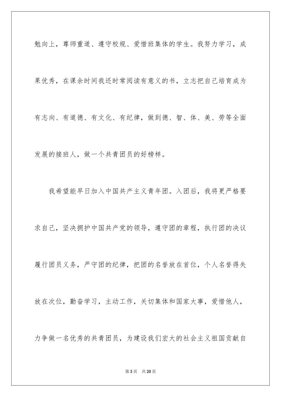 2024优秀入团申请书_17_第3页