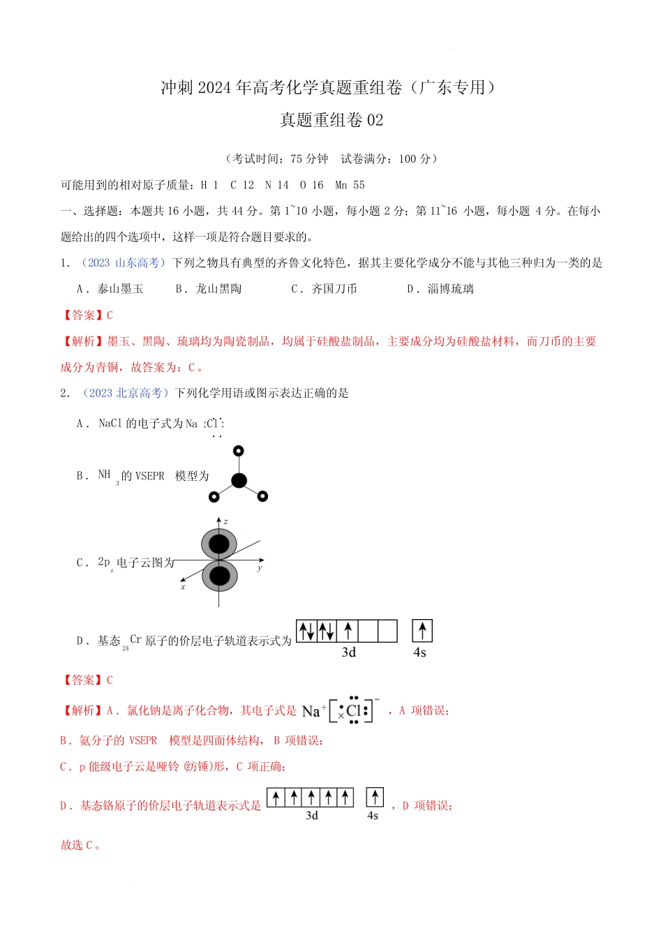 真题重组卷02-冲刺2024年高考化学真题重组卷(广东专用)(解析版)_第1页