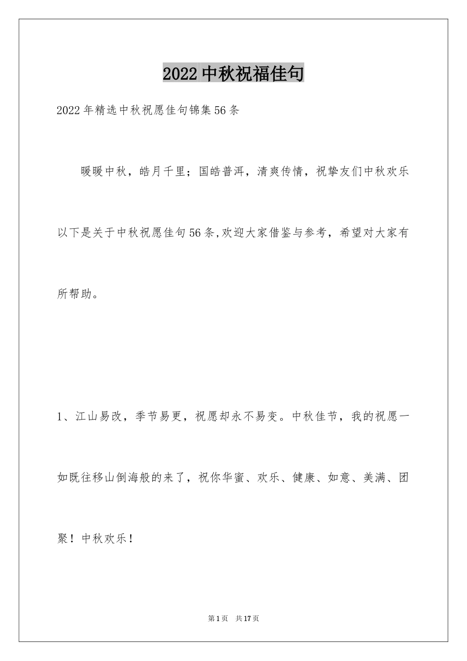 2024中秋祝福佳句_10_第1页