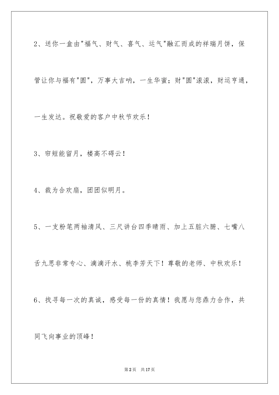 2024中秋祝福佳句_10_第2页