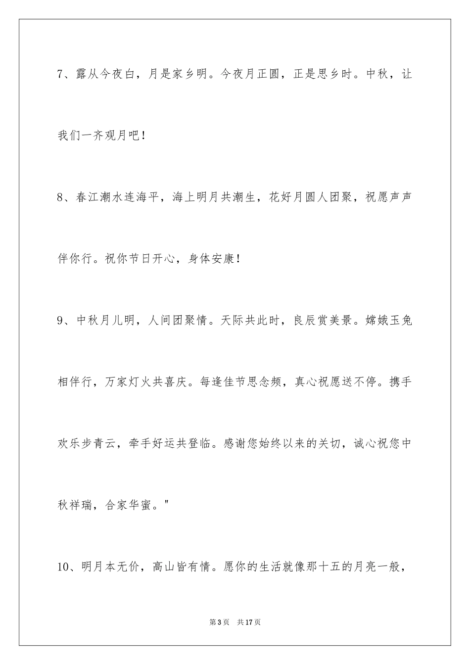 2024中秋祝福佳句_10_第3页