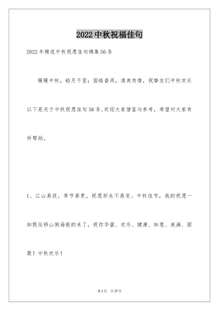 2024中秋祝福佳句_10