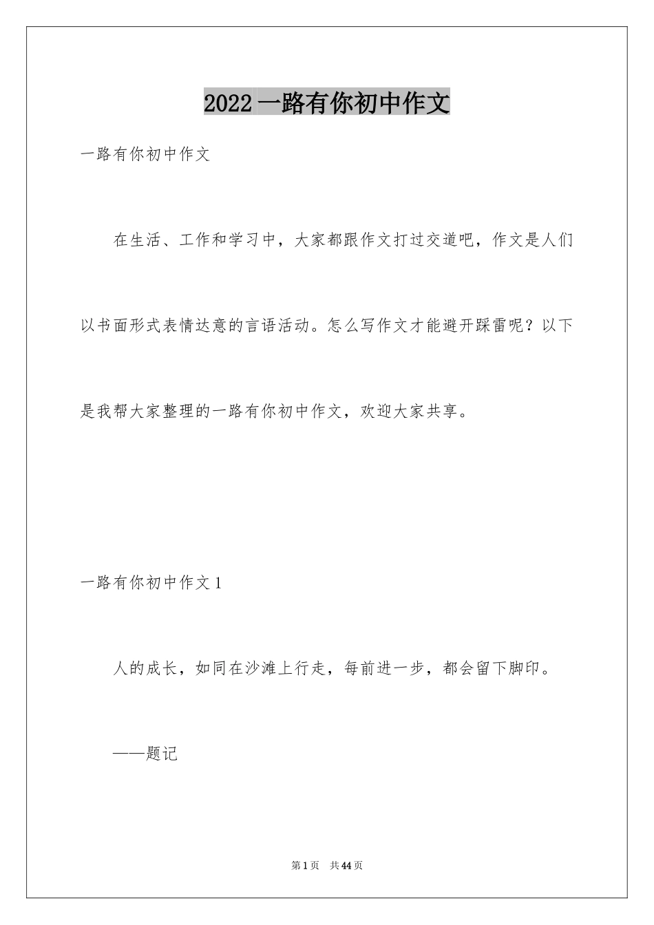 2024一路有你初中作文_第1页