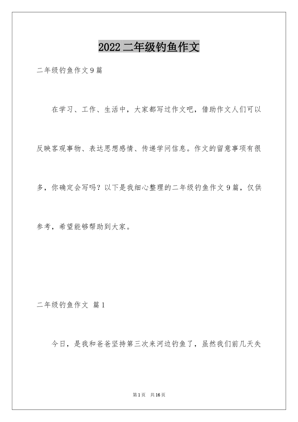 2024二年级钓鱼作文_19_第1页