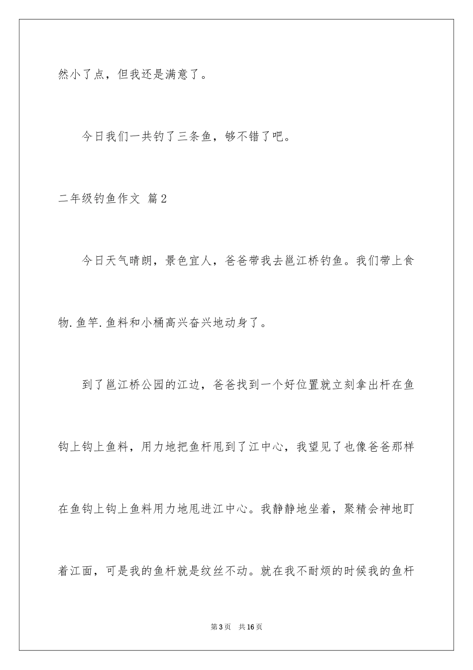 2024二年级钓鱼作文_19_第3页