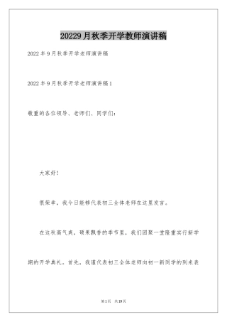 20229月秋季开学教师演讲稿