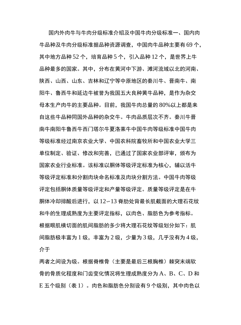 国内外肉牛与牛肉分级标准介绍及牛肉分级标准_第2页