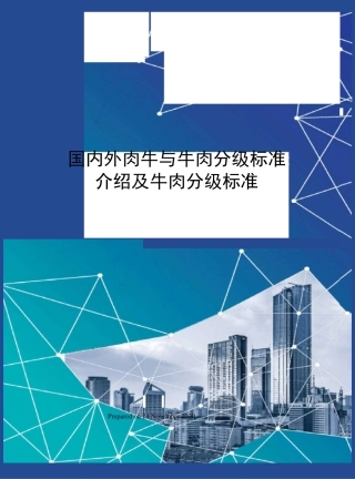 国内外肉牛与牛肉分级标准介绍及牛肉分级标准
