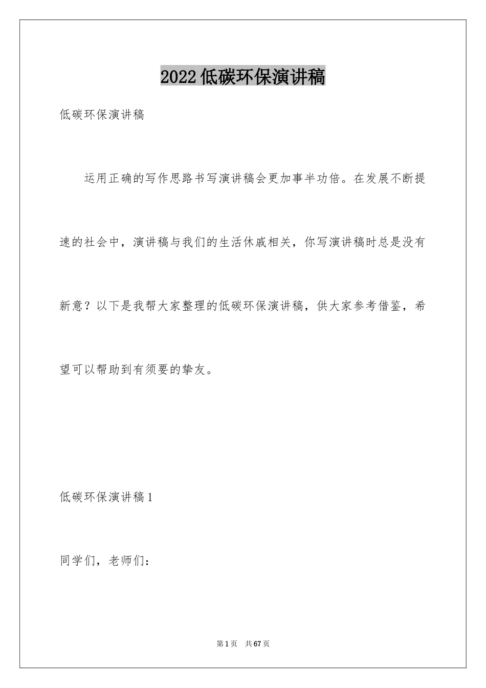 2024低碳环保演讲稿_113_第1页