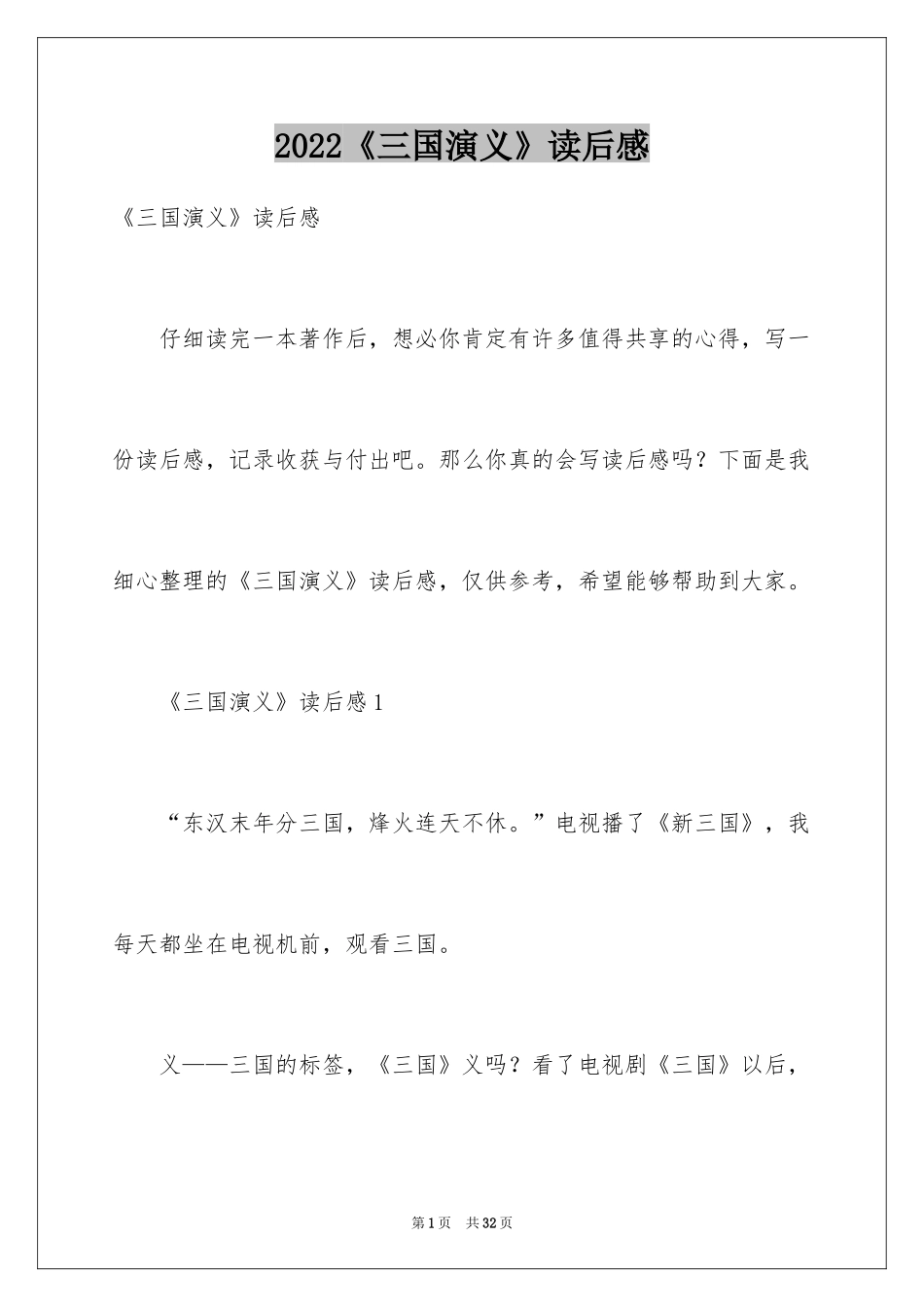2024《三国演义》读后感_78_第1页