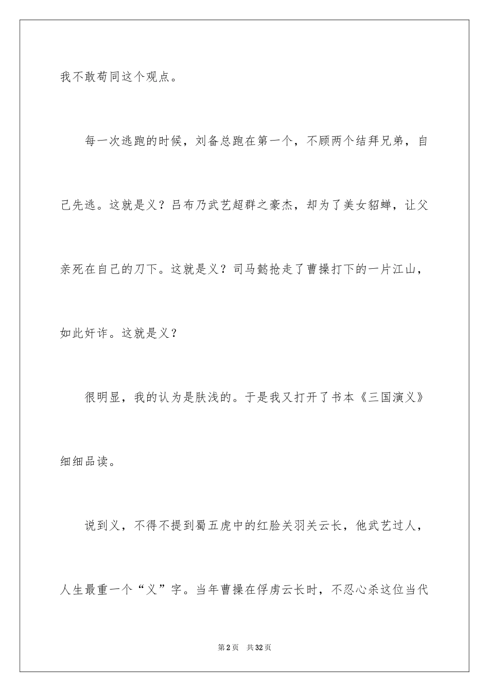 2024《三国演义》读后感_78_第2页