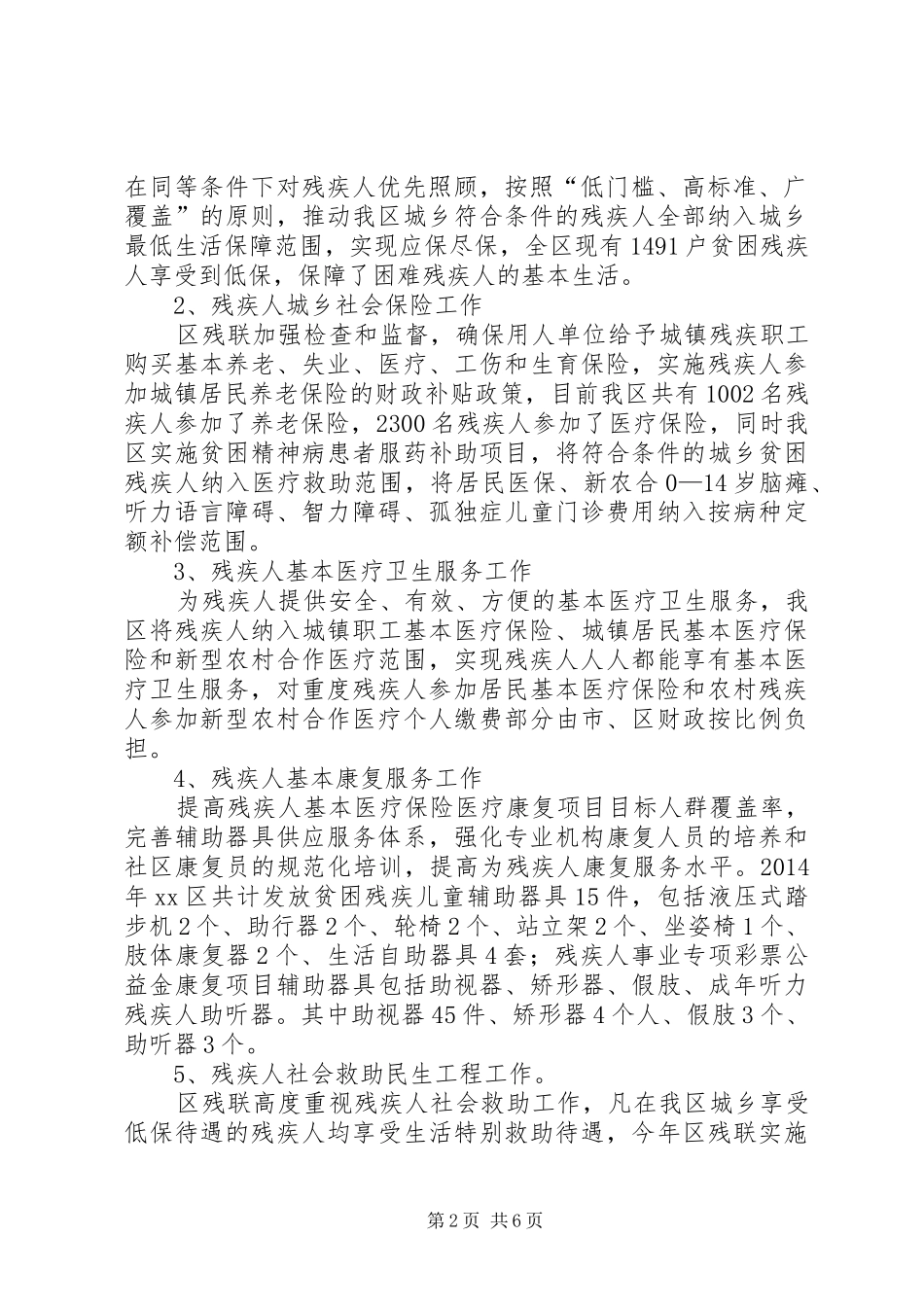 区残联推进残疾人基本公共服务体系实施情况汇报材料_第2页