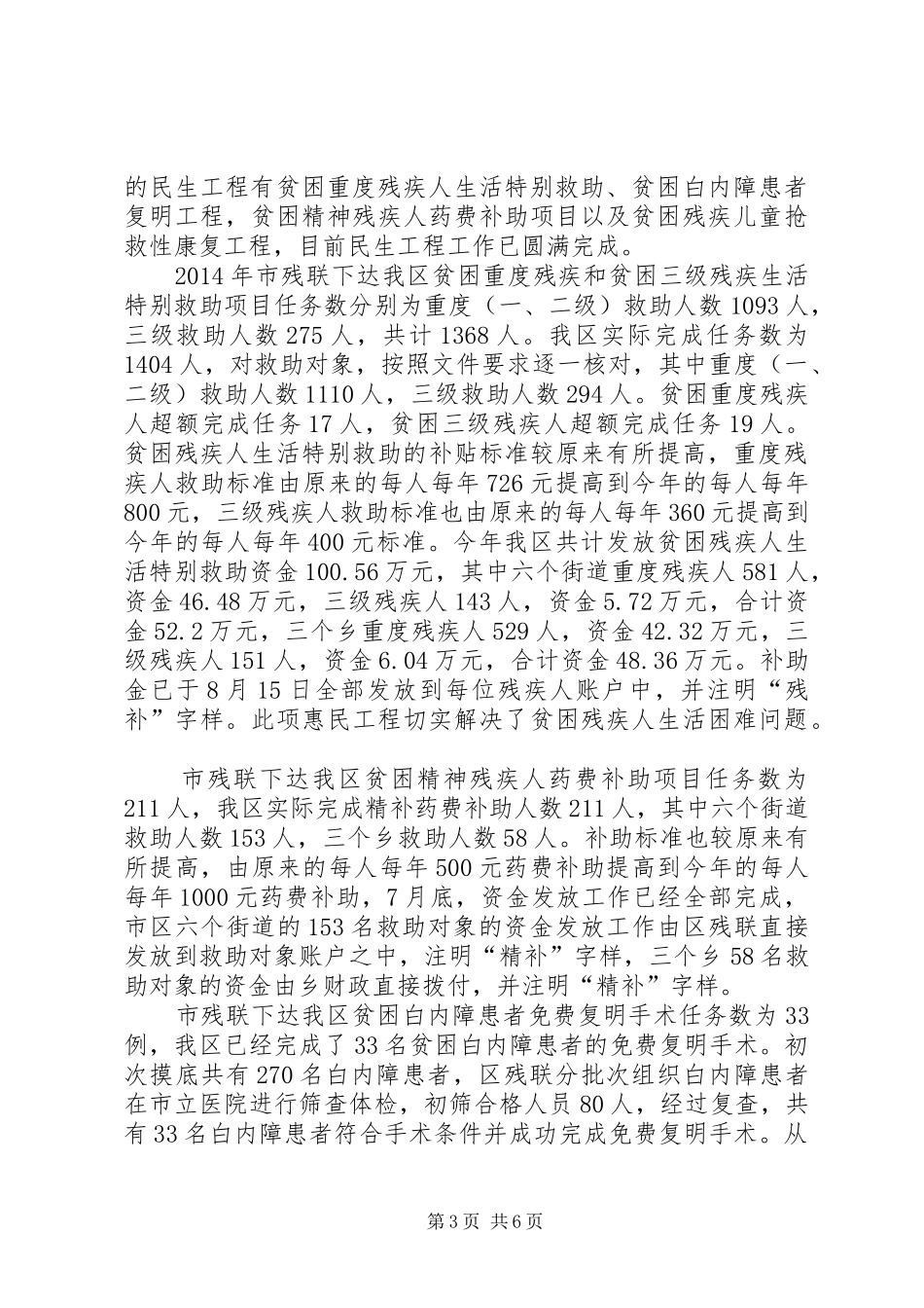 区残联推进残疾人基本公共服务体系实施情况汇报材料_第3页