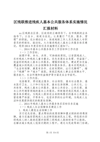 区残联推进残疾人基本公共服务体系实施情况汇报材料