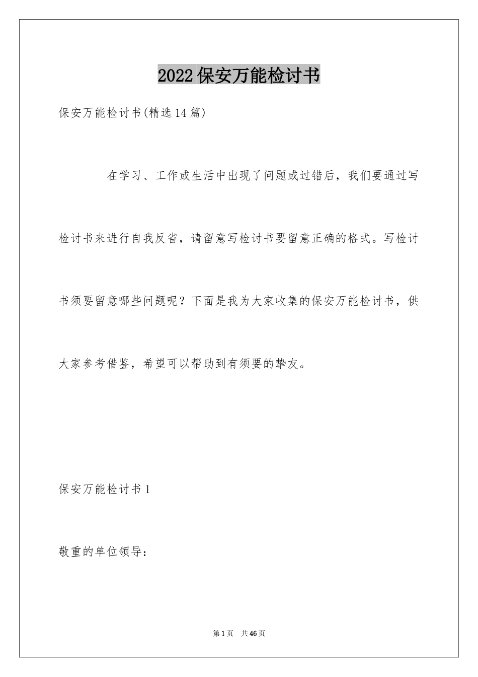 2024保安万能检讨书_5_第1页