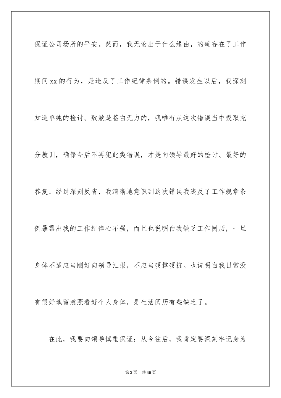 2024保安万能检讨书_5_第3页