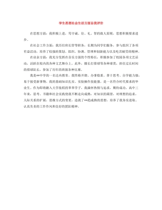 学生思想社会生活方面自我评价 