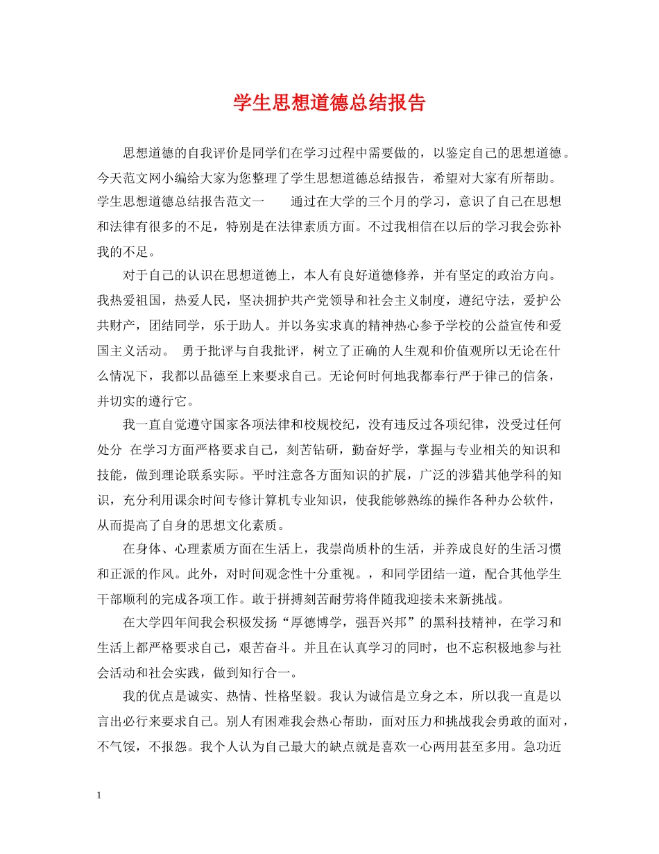 学生思想道德总结报告 _第1页