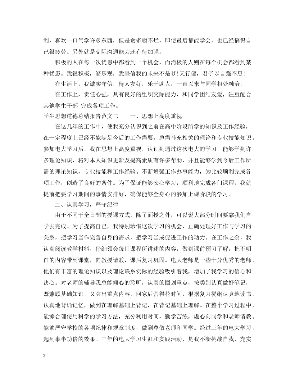 学生思想道德总结报告 _第2页