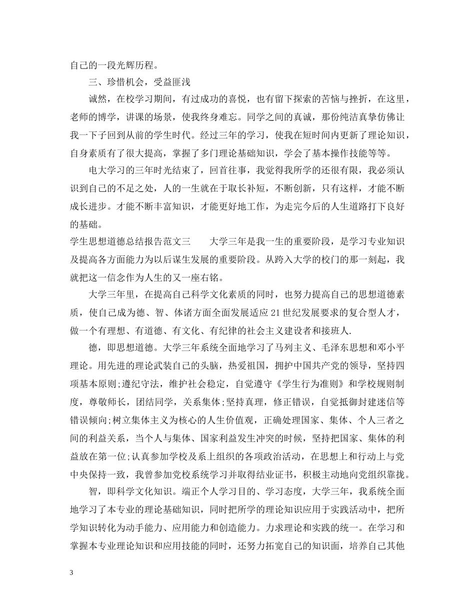 学生思想道德总结报告 _第3页