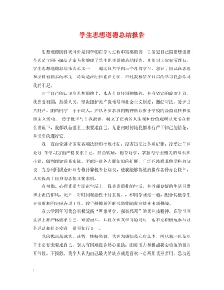 学生思想道德总结报告 