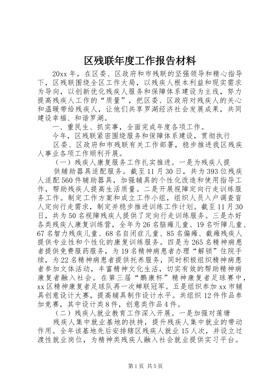 区残联年度工作报告材料_第1页
