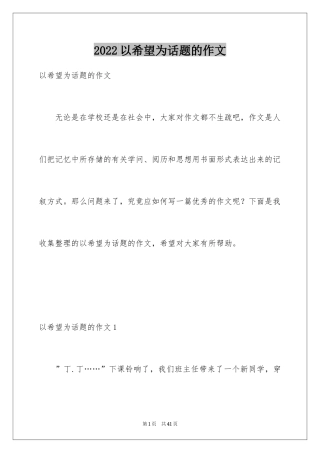 2024以希望为话题的作文_4