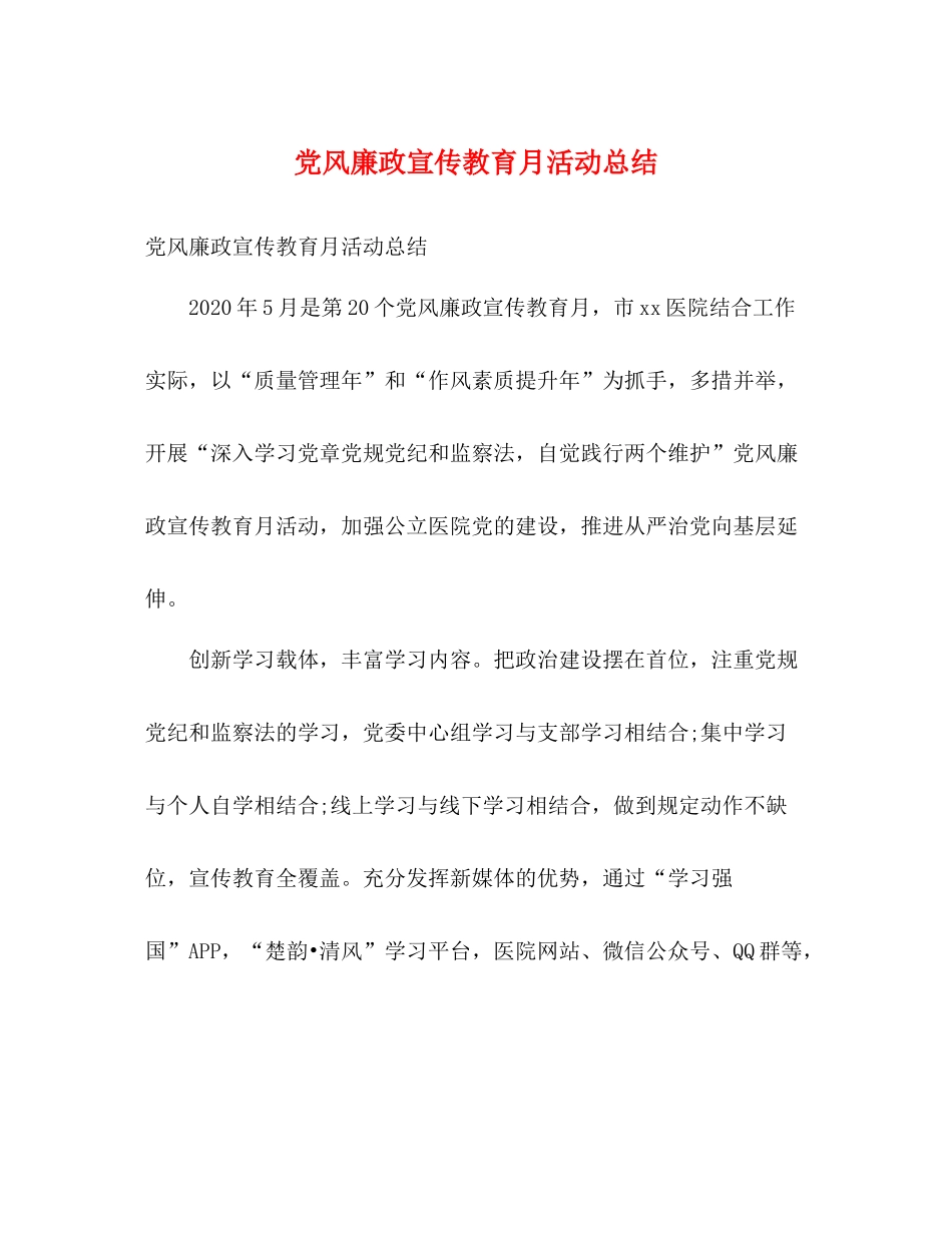 党风廉政宣传教育月活动总结2)_第1页