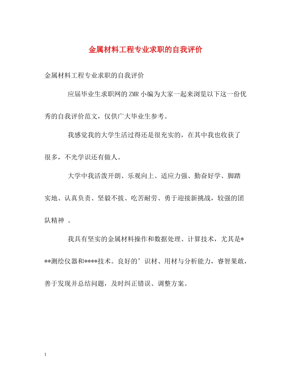 金属材料工程专业求职的自我评价_第1页