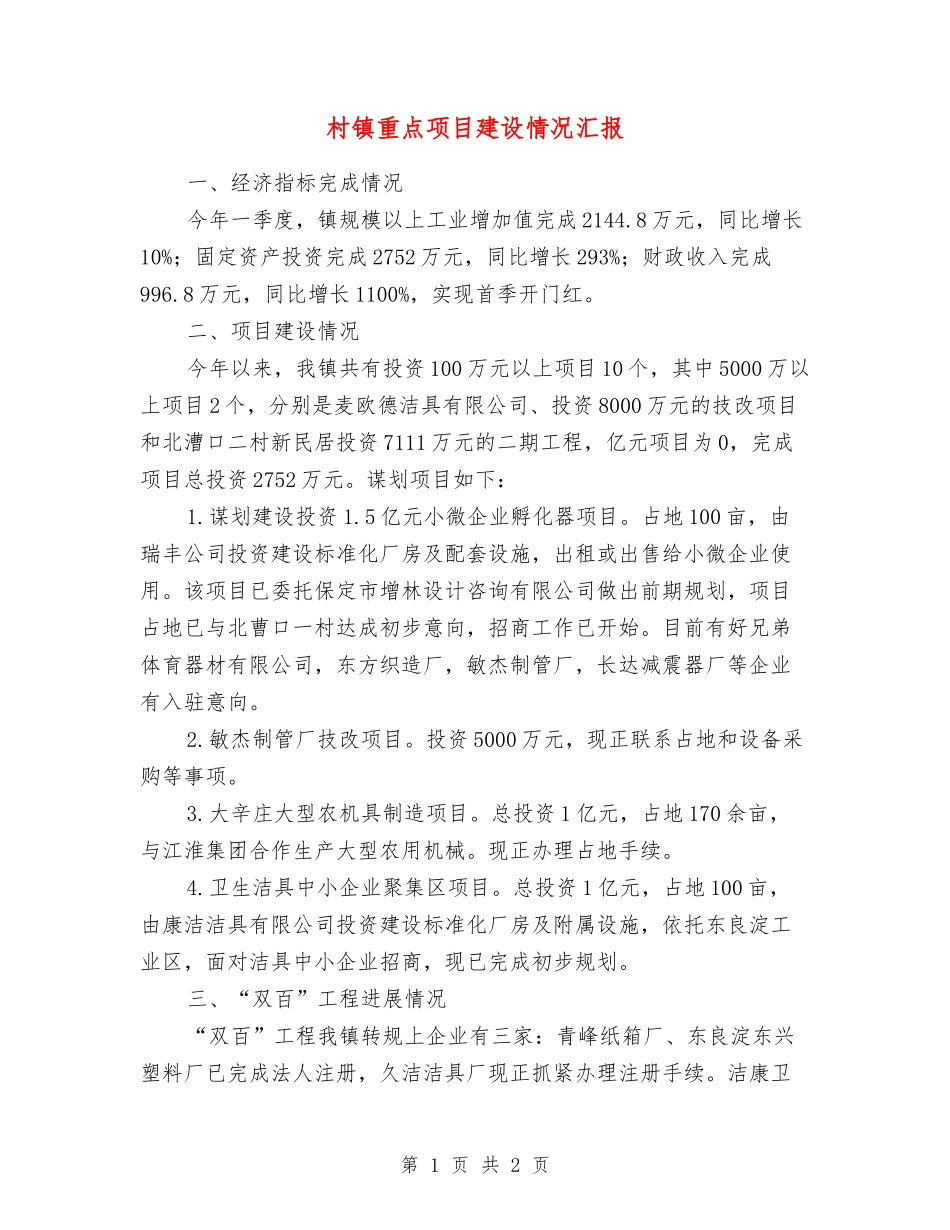 村镇重点项目建设情况汇报_第1页