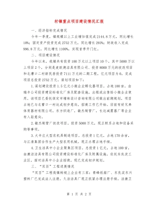 村镇重点项目建设情况汇报