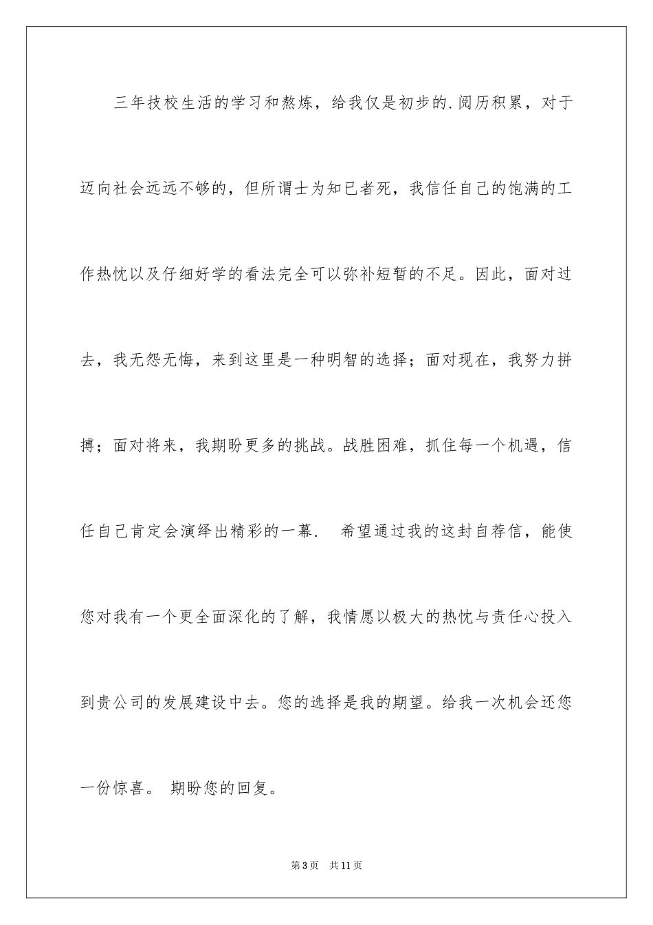 2024专科生自荐信_3_第3页