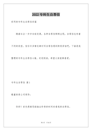 2024专科生自荐信_3