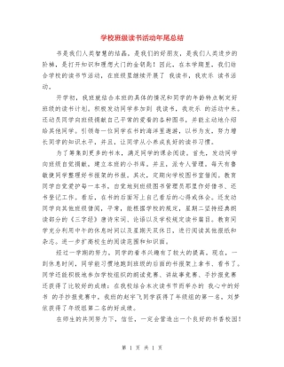 小学班级读书活动年尾总结