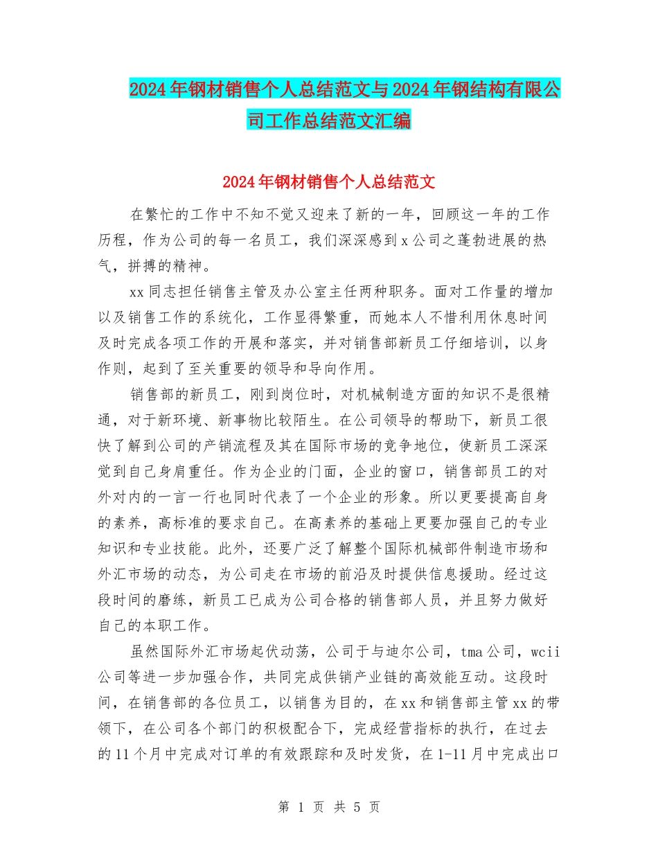 2024年钢材销售个人总结范文与2024年钢结构有限公司工作总结范文汇编_第1页