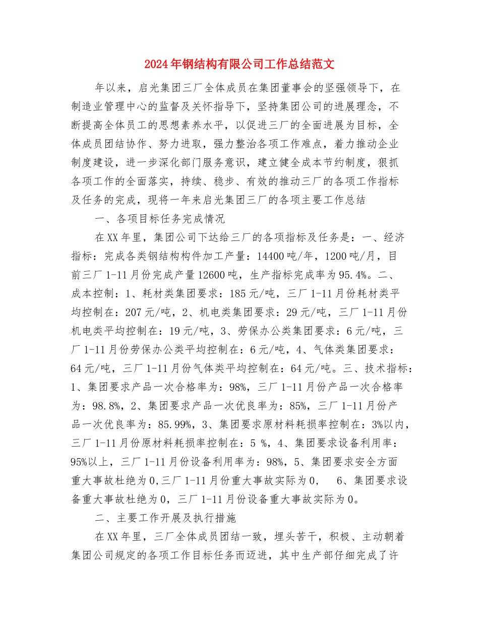 2024年钢材销售个人总结范文与2024年钢结构有限公司工作总结范文汇编_第3页
