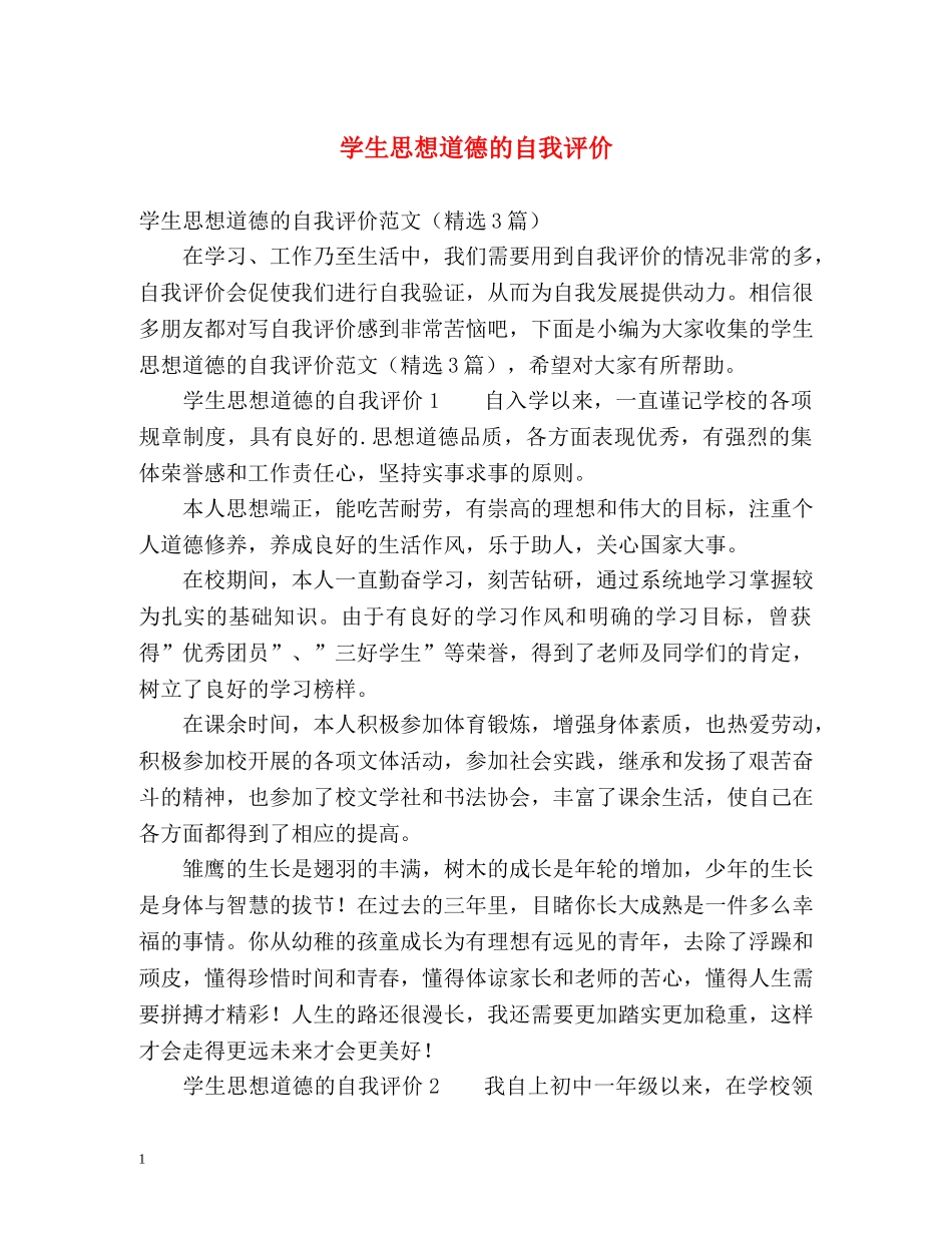 学生思想道德的自我评价 _第1页